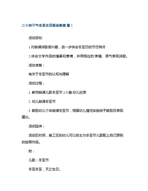 二十四节气冬至主题班会教案模板
