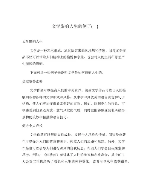 文学影响人生的例子(一)