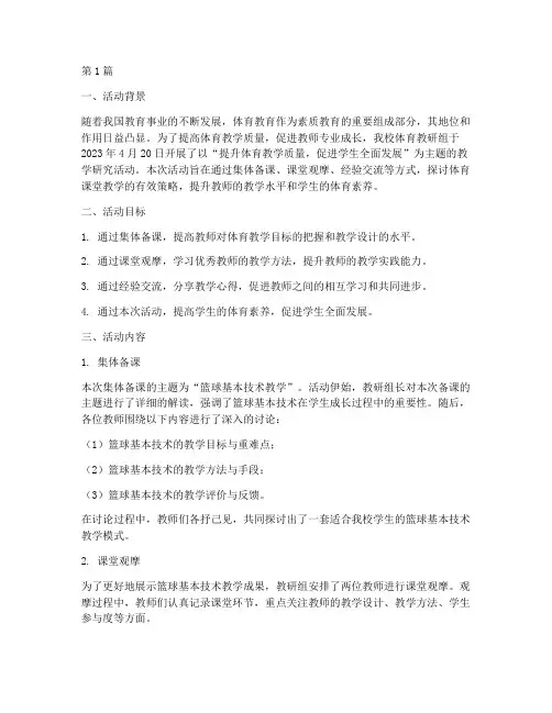 体育教研组教学研究活动(3篇)