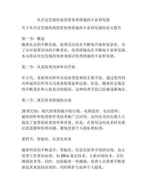 从历史发展的角度看侦查措施的丰富和发展