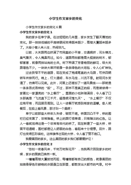 小学生作文家乡的变化6篇