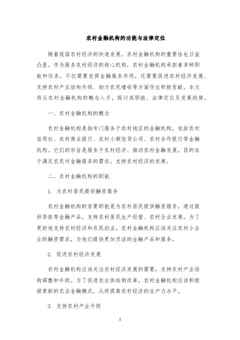 农村金融机构的功能与法律定位
