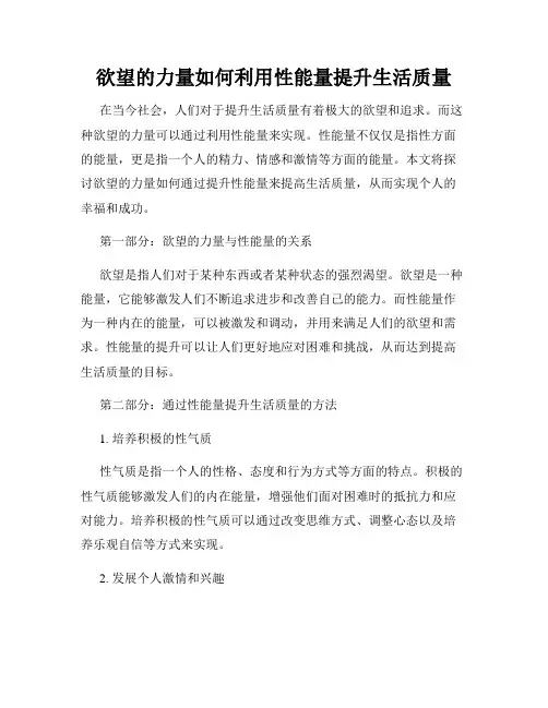 欲望的力量如何利用性能量提升生活质量