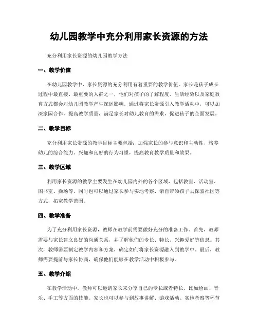幼儿园教学中充分利用家长资源的方法