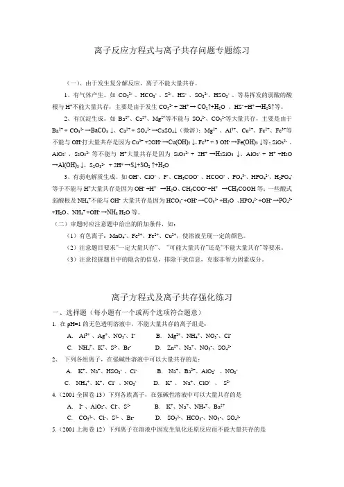 离子反应方程式与离子共存问题专题练习[1]