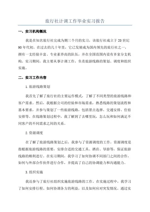 旅行社计调工作毕业实习报告