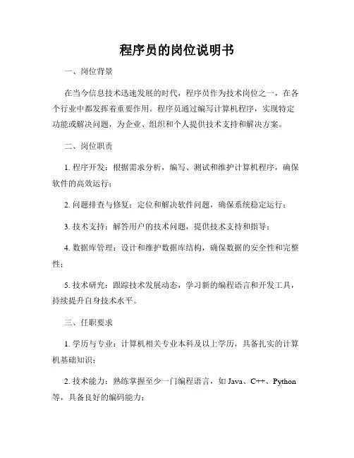 程序员的岗位说明书