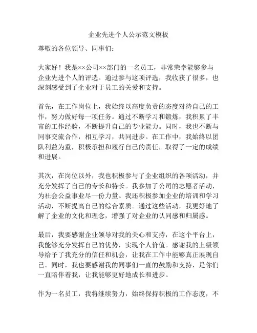 企业先进个人公示范文模板