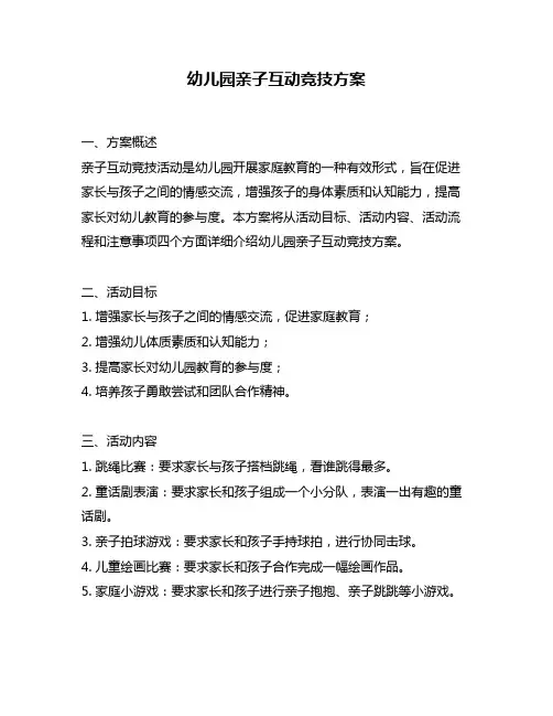 幼儿园亲子互动竞技方案