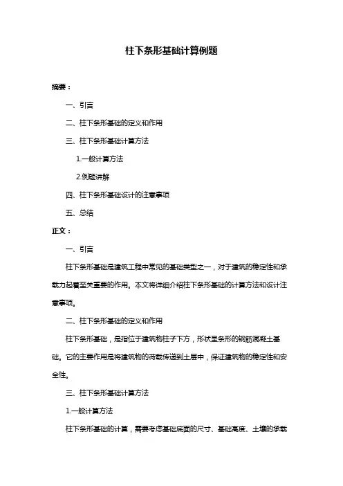 柱下条形基础计算例题