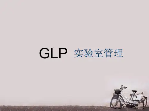 GLP实验室管理  ppt课件