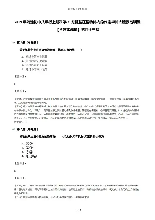 2019年精选初中八年级上册科学3 无机盐在植物体内的代谢华师大版拔高训练【含答案解析】第四十三篇