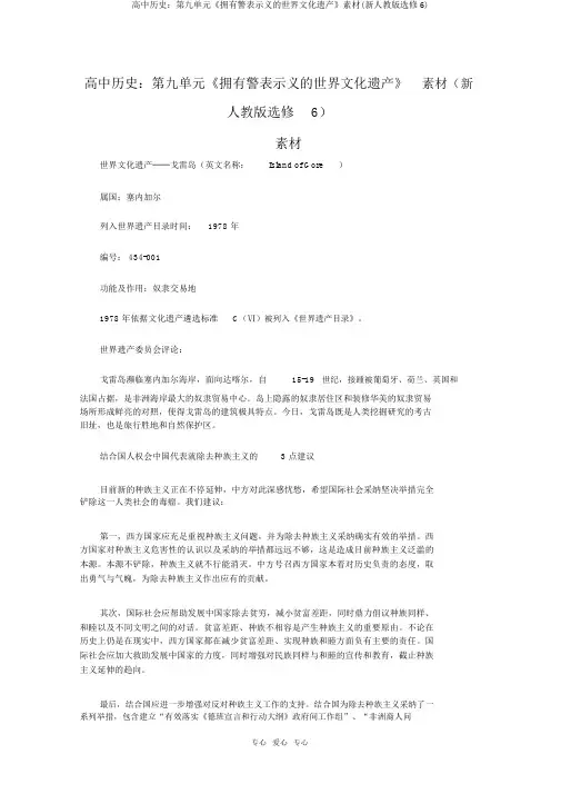 高中历史：第九单元《具有警示意义的世界文化遗产》素材(新人教版选修6)
