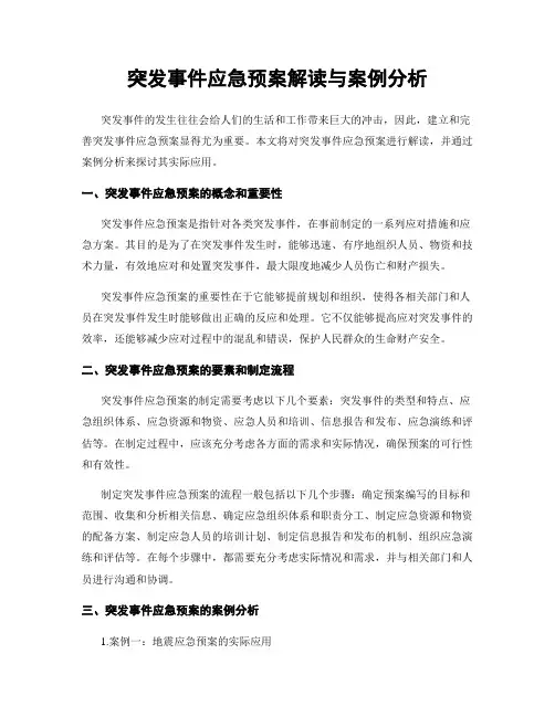突发事件应急预案解读与案例分析