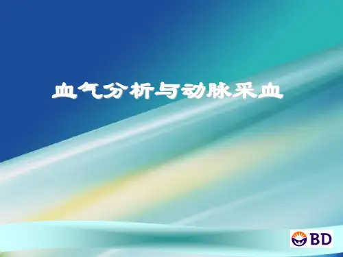 动脉采血与血气分析ppt课件