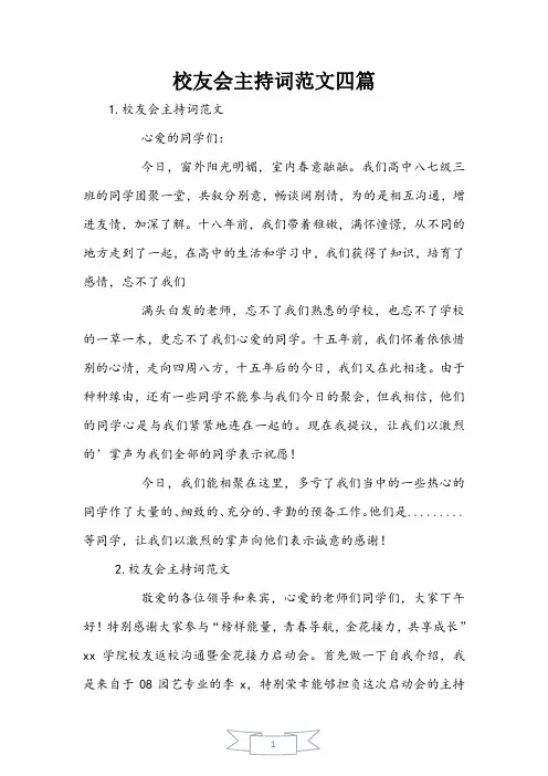 校友会主持词范文四篇
