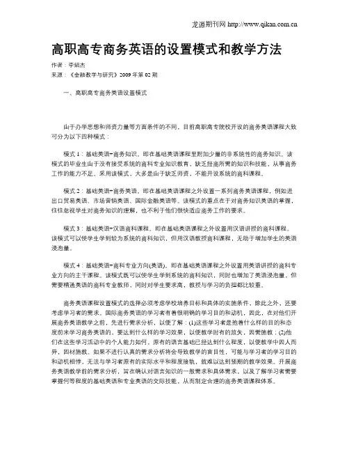 高职高专商务英语的设置模式和教学方法