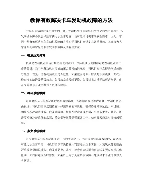 教你有效解决卡车发动机故障的方法
