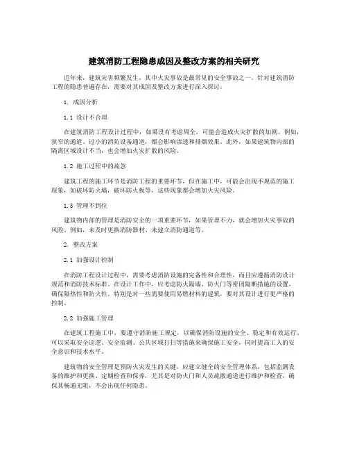建筑消防工程隐患成因及整改方案的相关研究