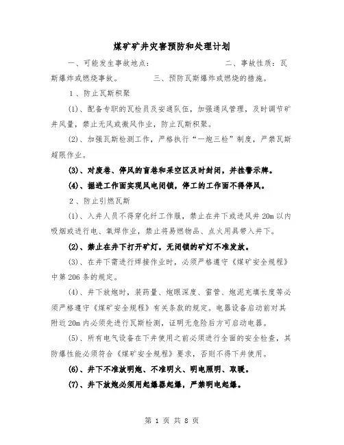煤矿矿井灾害预防和处理计划(二篇)