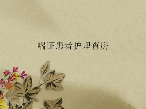 喘证护理查房ppt课件