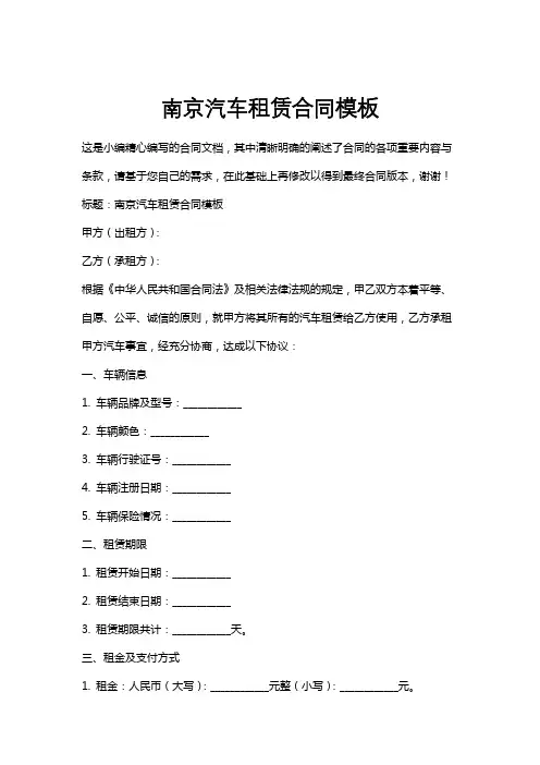 南京汽车租赁合同模板