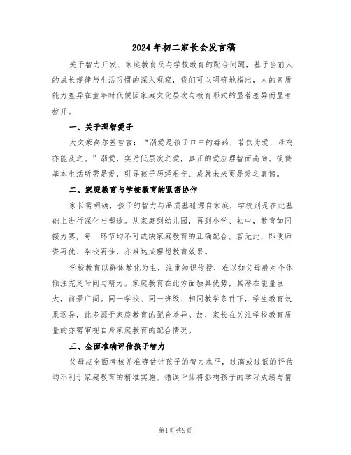 2024年初二家长会发言稿（4篇）