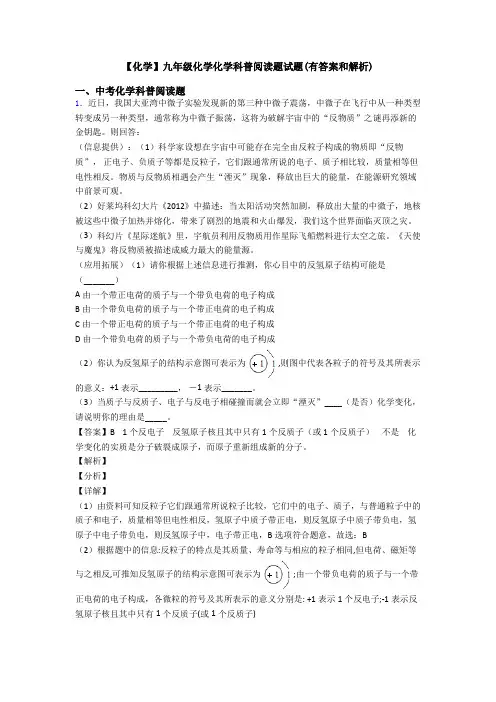【化学】九年级化学化学科普阅读题试题(有答案和解析)