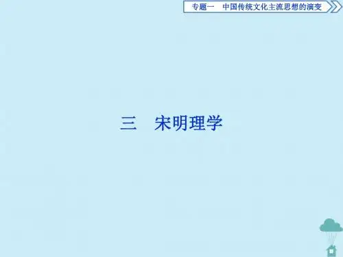高中历史专题1中国传统文化主流思想的演变3宋明理学课件人民版必修3