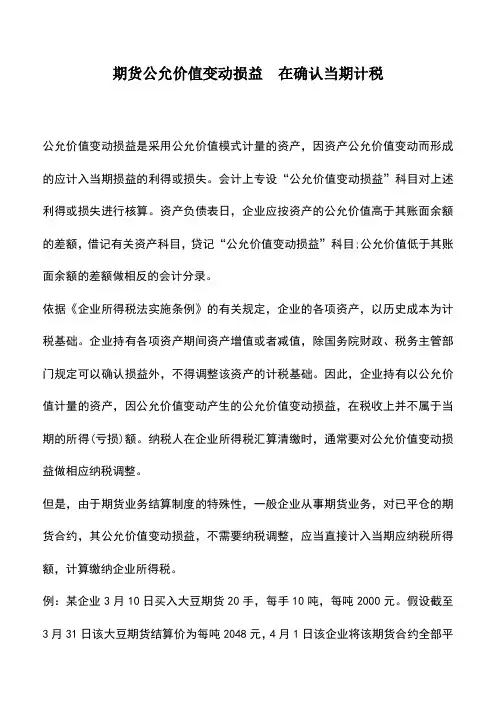 会计实务：期货公允价值变动损益 在确认当期计税