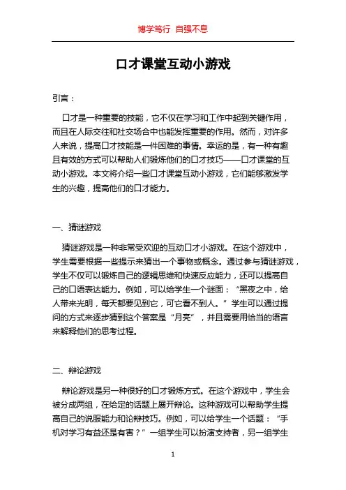 口才课堂互动小游戏