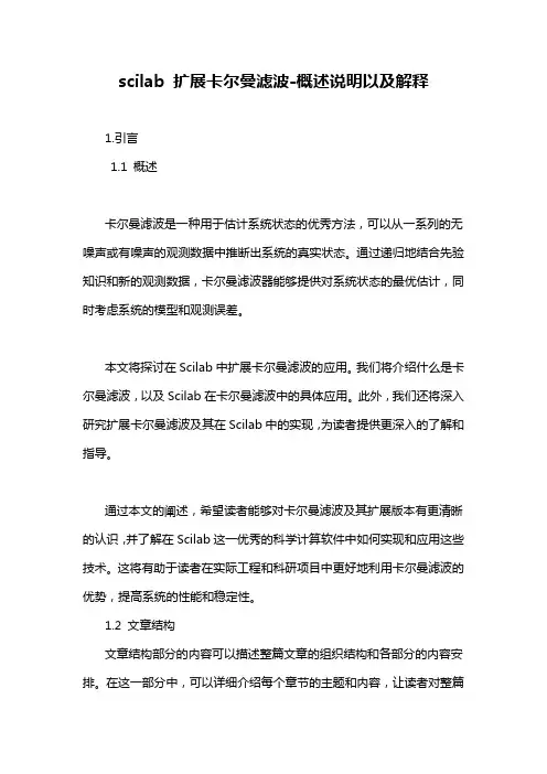 scilab 扩展卡尔曼滤波-概述说明以及解释