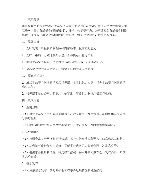 食品安全网络舆情机制预案