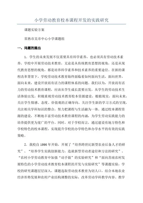 小学劳动教育校本课程开发的实践研究