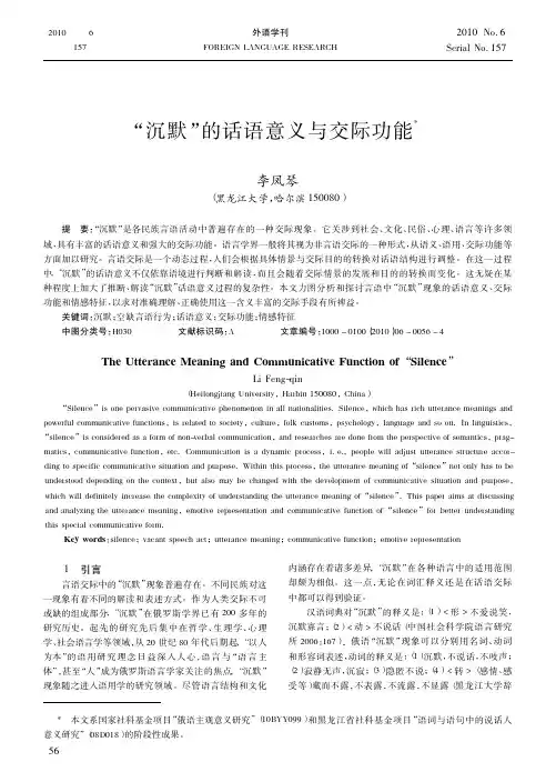 _沉默_的话语意义与交际功能