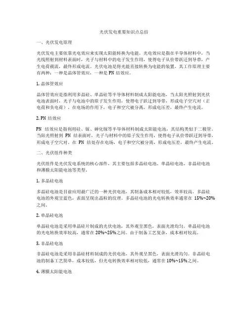 光伏发电重要知识点总结