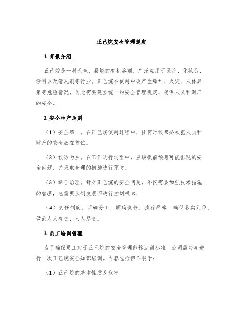 正己烷安全管理规定