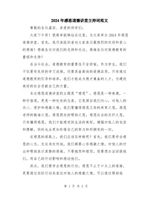 2024年感恩道德讲堂主持词范文