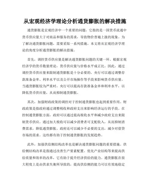从宏观经济学理论分析通货膨胀的解决措施