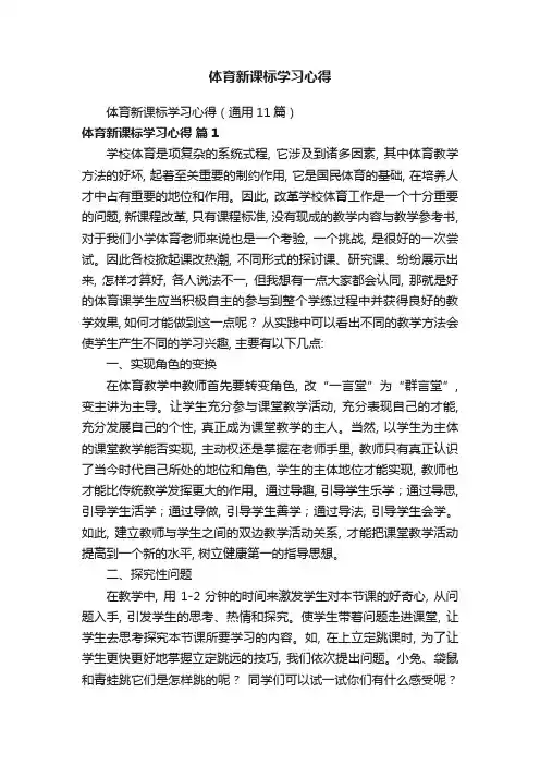 体育新课标学习心得(通用11篇)