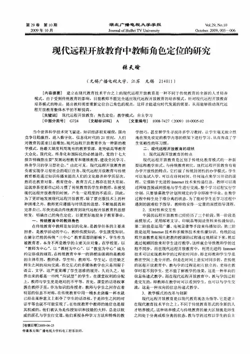 现代远程开放教育中教师角色定位的研究