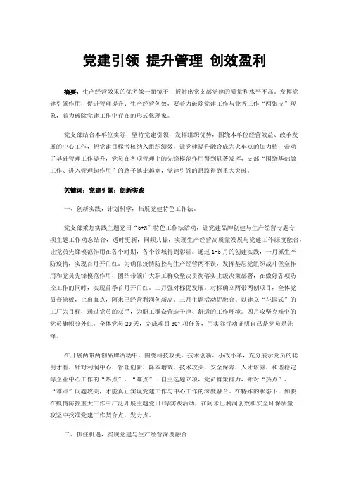 党建引领提升管理创效盈利