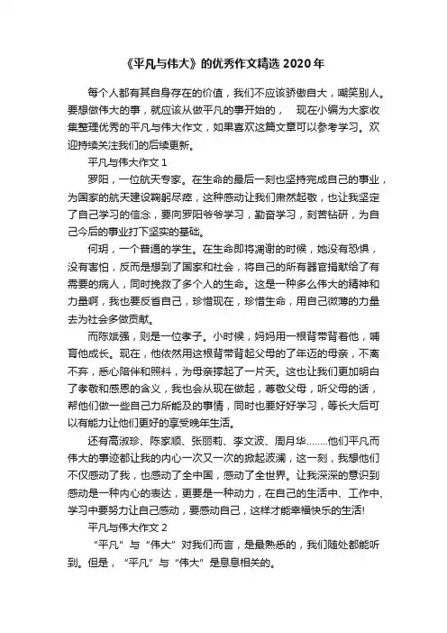 《平凡与伟大》的优秀作文精选2020年
