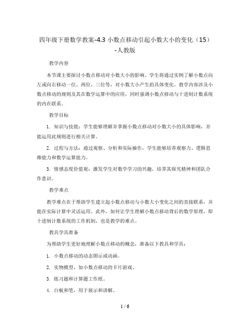 四年级下册数学教案-4.3 小数点移动引起小数大小的变化(15)-人教版