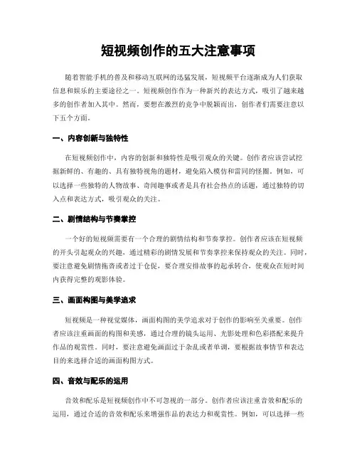 短视频创作的五大注意事项