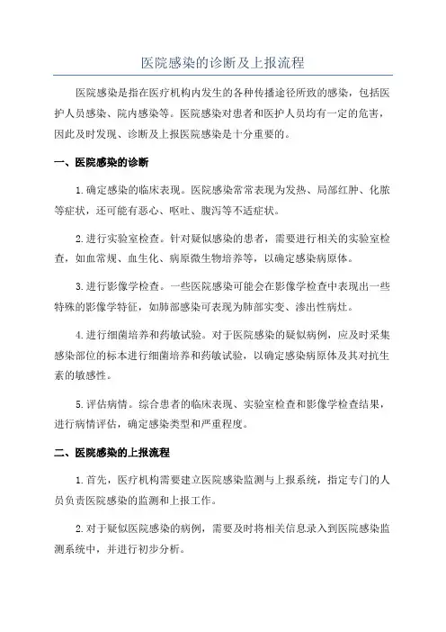医院感染的诊断及上报流程