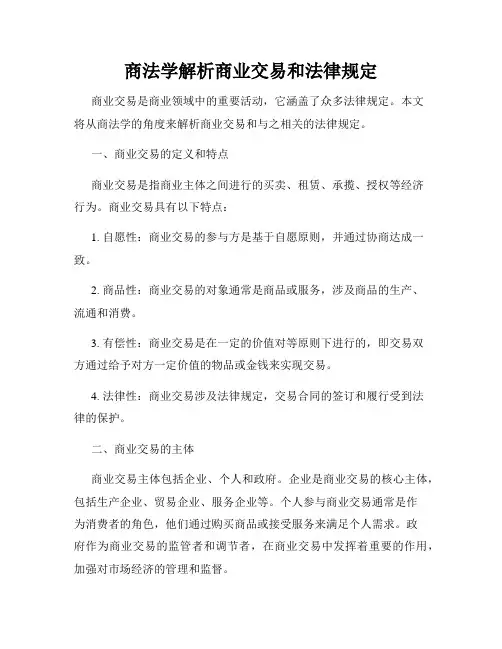 商法学解析商业交易和法律规定