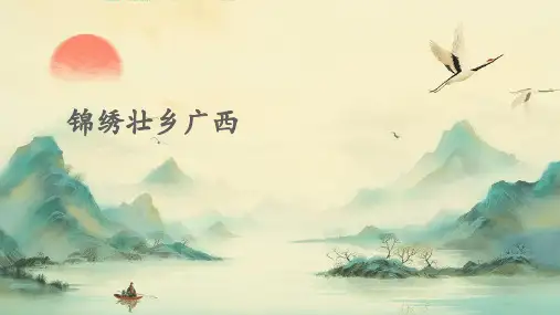 锦绣壮乡广西PPT课件
