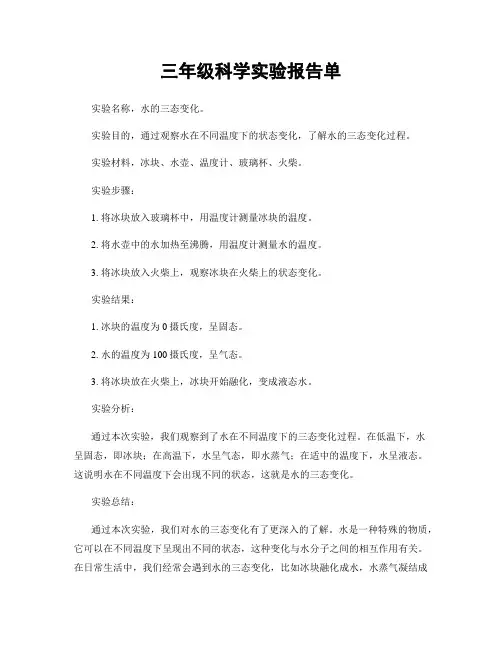 三年级科学实验报告单
