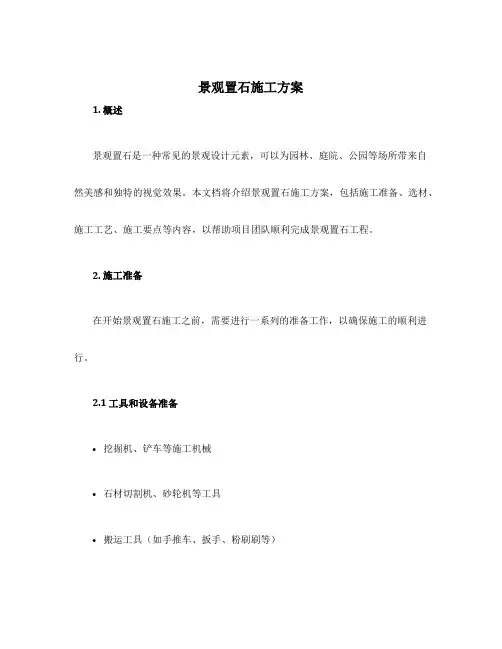 景观置石施工方案